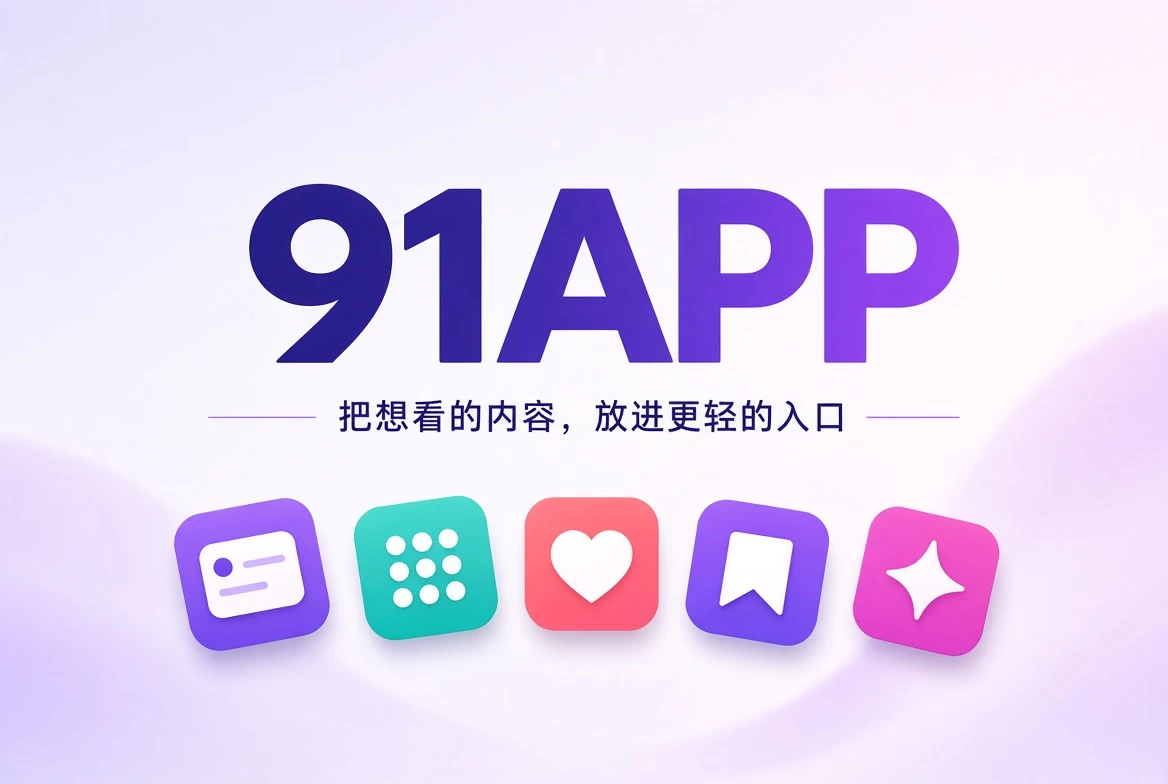 91APP 内容发现与移动阅读封面